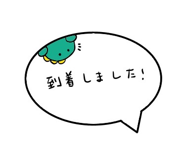 LINEスタンプ　到着しました