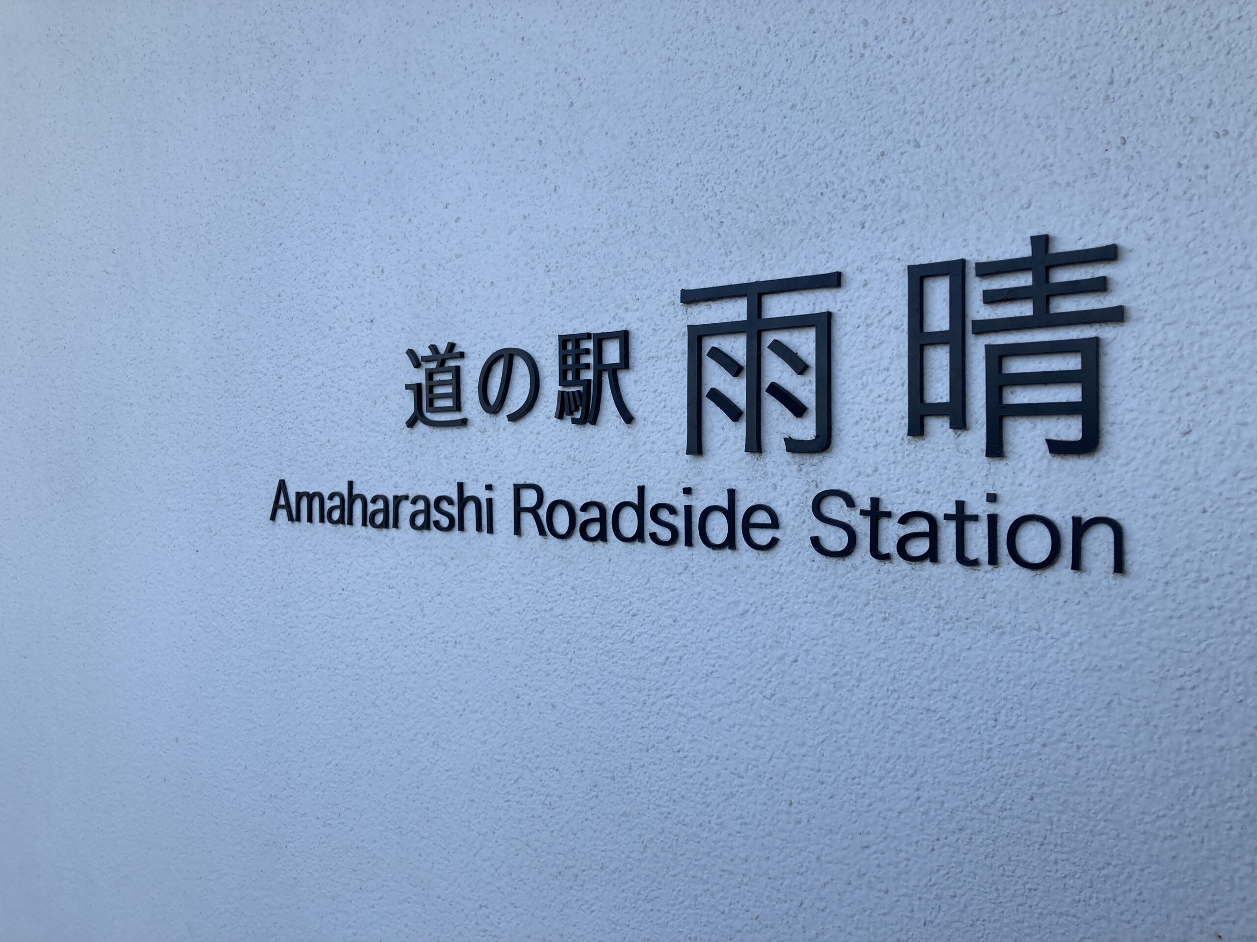 雨晴　道の駅