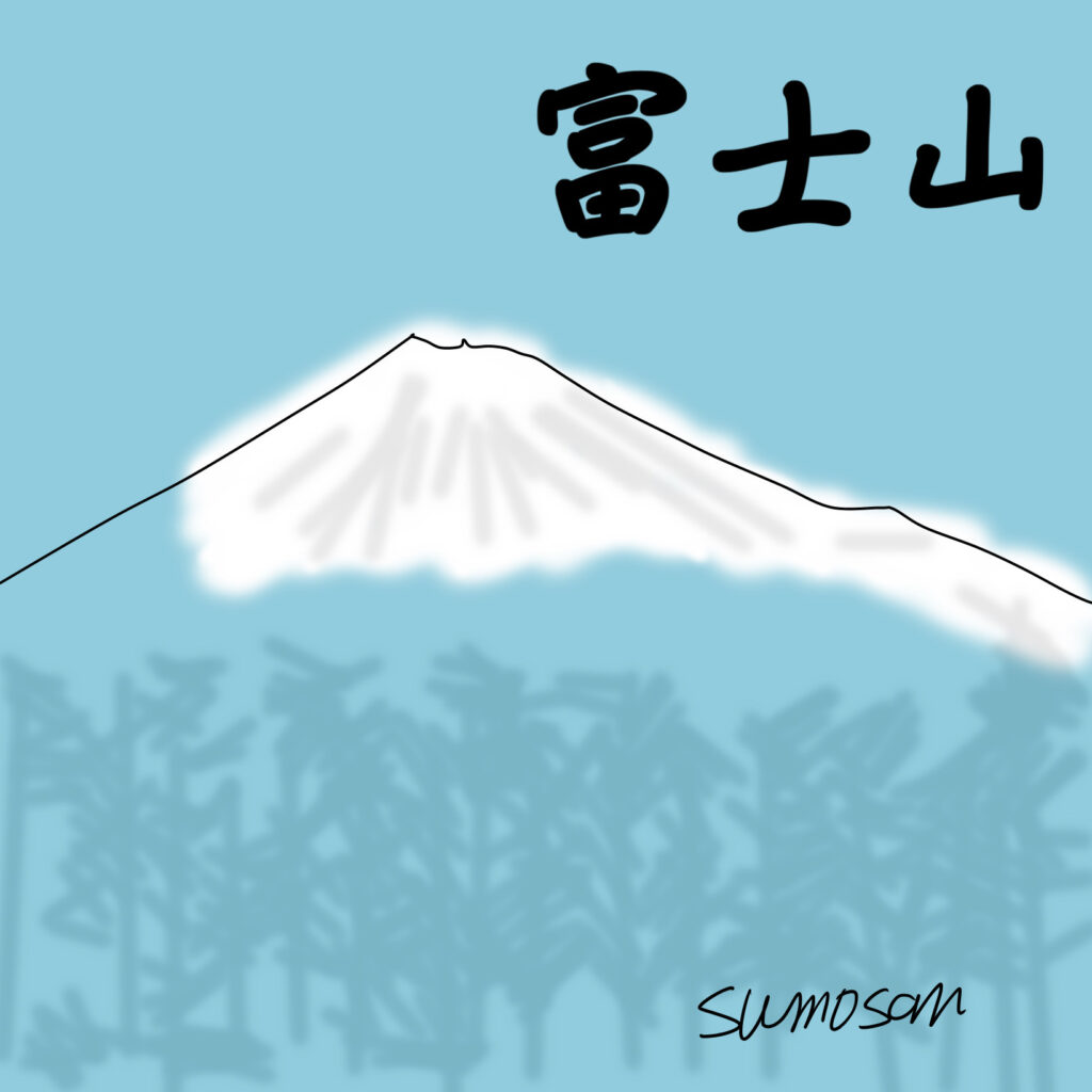 すもさん　イラストデザイン　富士山