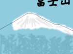 すもさん　イラストデザイン　富士山